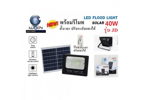 IWACHI-FLOOD-LIGHT-SOLAR-REMOTE-JD-8840-40W รุ่น JD มีรีโมทตั้งเวลา ปรับแสงได้